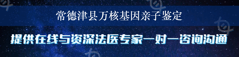 常德津县万核基因亲子鉴定